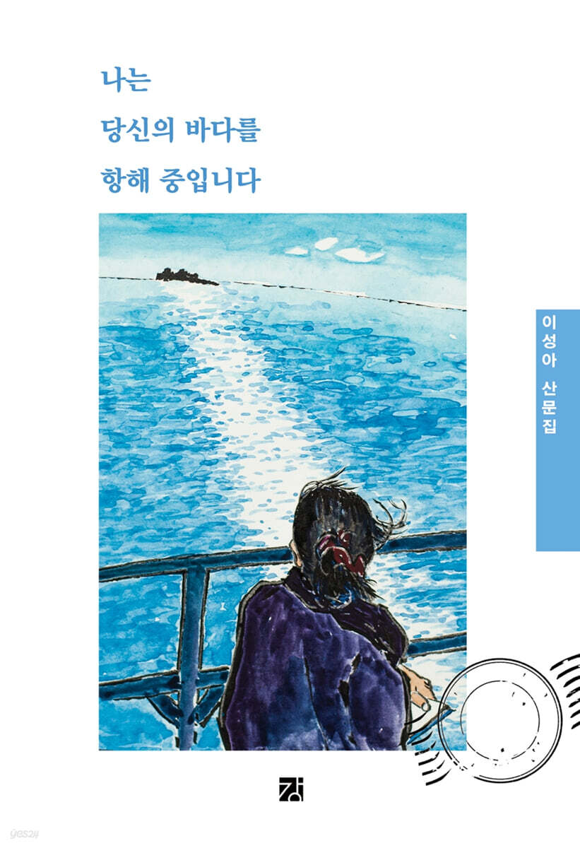 나는 당신의 바다를 항해 중입니다