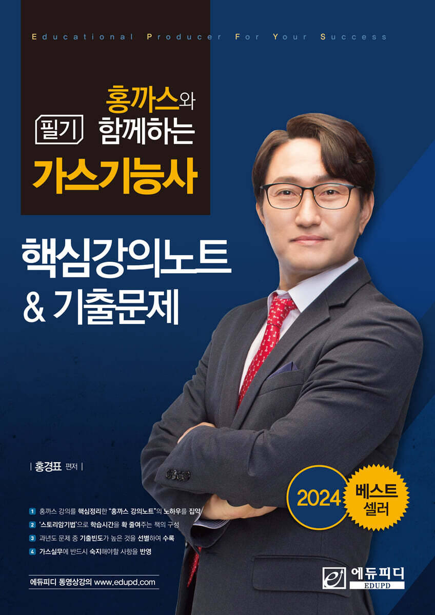 홍까스와 함께하는 가스기능사 필기 핵심강의노트와 기출문제