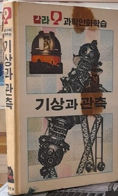 기상과 관측 - 칼라 과학만화학습2 (금성출판사 1986년발행)