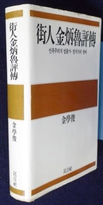 가인 김병로평전 - 민족주의적 법률가.정치가의 생애(초판본)