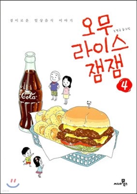 오무라이스 잼잼 4