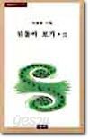뒤돌아보기 강