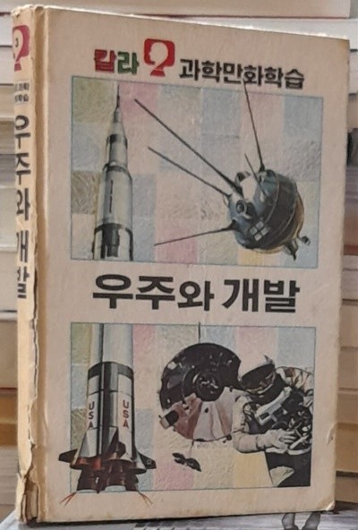 우주와 개발 - 칼라 과학만화학습3 (금성출판사 1986년발행)