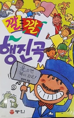 깔깔 행진곡 -웃으면 복이와요! /능인 /1994(1판) /추억의 도서