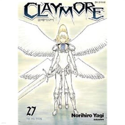 클레이모어 Claymore 1-27(완) (전권 대원씨)