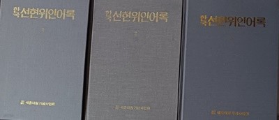 한국 선현위인어록 1~3권(총3권/1979년초판) /세월따른 변색