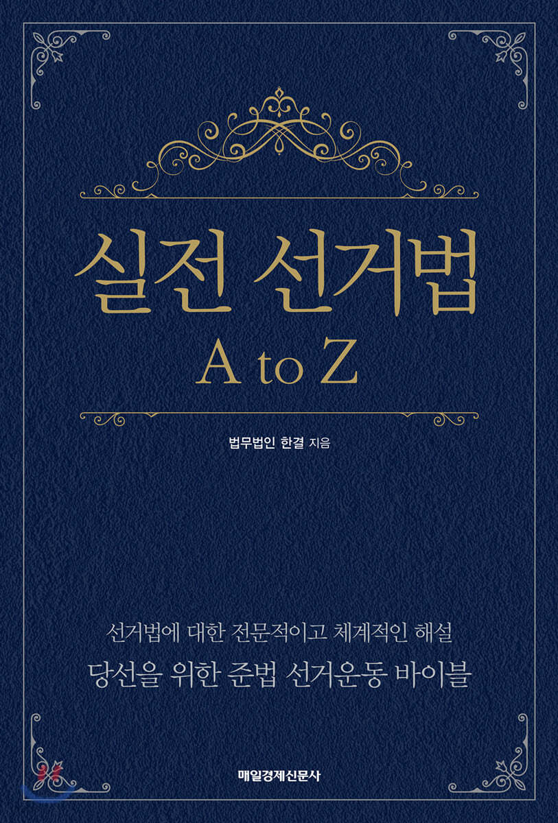 실전 선거법 A to Z