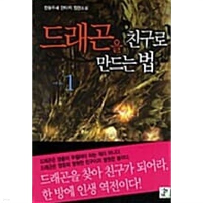 드래곤을 친구로 만드는 법 1 ~ 7권 