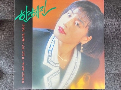 [LP] 한혜진 - 사랑이 뭐길래 LP [오아시스 OL-3216]