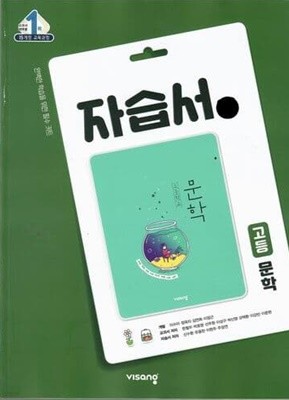 비상 고등 문학 자습서/한철우/2015과정/비상교육