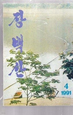 장백산 1991/4-대형 조선문 문학 쌍월간