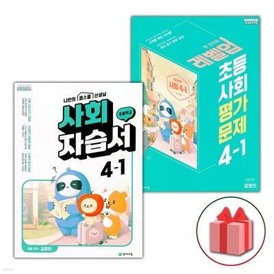최신) 천재교육 초등학교 사회 4-1 자습서+평가문제집 세트 김정인 - 전2권