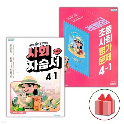 최신) 천재교육 초등학교 사회 4-1 자습서+평가문제집 세트 박용조 - 전2권
