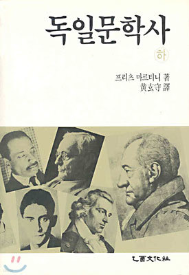 독일 문학사 (하)