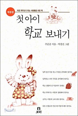 첫아이 학교 보내기