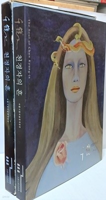 천경자의 혼 -서양화 미술도록-  228/280/22, 203쪽,케이스-초판-절판된 귀한책-