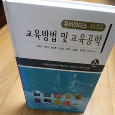 교육밥법 및 교육공학 2판 2007년발행