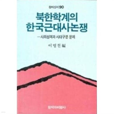 북한학계의 한국근대사논쟁 :사회성격과 시대구분 문제 (창비신서 90) (1989 초판) '북한학계의 한국근대사논쟁 - 사회성격과 시대구분 문제 (창비신서 90) (1989 초판)