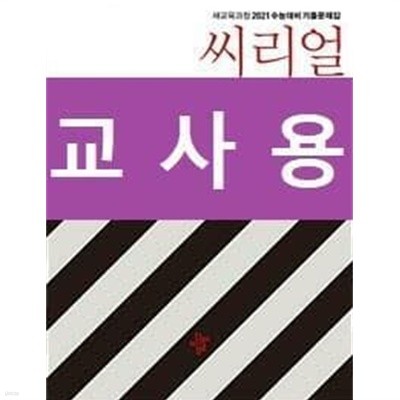 [세트] 씨리얼 수능기출 수학영역 수학(상) + 수학2 + 확률과 통계 / 정답과 해설이 표기된 ~교~사~용~