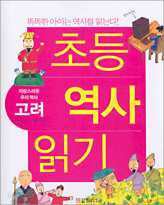 초등 역사 읽기 : 자랑스러운 우리역사 고려