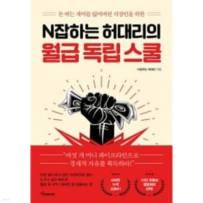 N잡하는 허대리의 월급 독립 스쿨