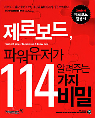 제로보드 파워유저가 알려주는 114가지 비밀