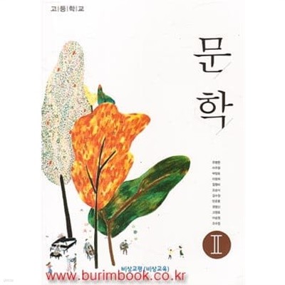 (상급) 8차 고등학교 문학 2 교과서 (비상교육 유병환)