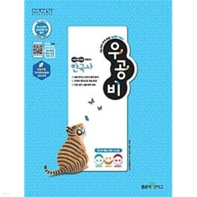 신사고 우공비 고등 한국사 : 2015 개정 교육과정ㅡ>2단원까지 풀이나 필기됨, 참고용으로 권함!