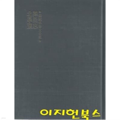 택리지/북학의 (한국명저대전집/양장/세로글)