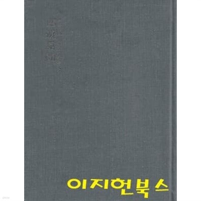 서유견문 (한국명저대전집) [양장/세로글]