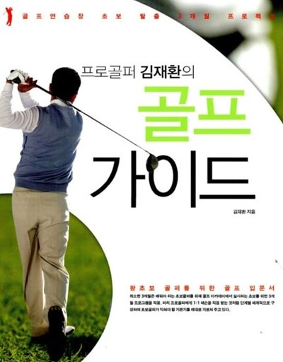 프로골퍼 김재환의 골프가이드  김재환?(지은이)  넥서스BOOKS?|?2007년 01월