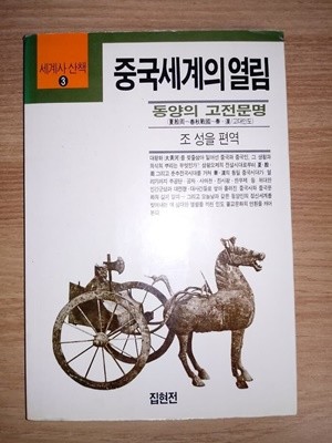 중국 세계의 열림 (세계사 산책3) 