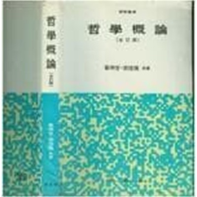 철학개론(哲學槪論) | 최명관 곽신환 공저 |법문사 | 1986년 3월