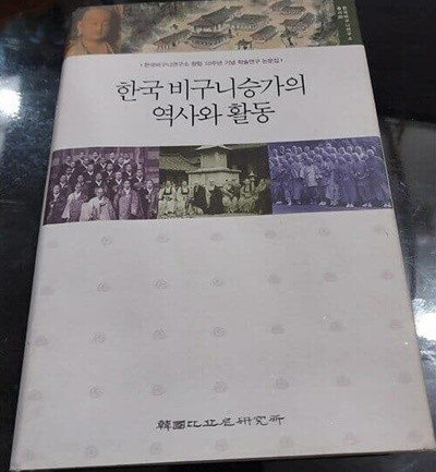 한국 비구니승가의 역사와 활동:한국 비구니 연구소 창립10주년 기념 학술연구 논문집