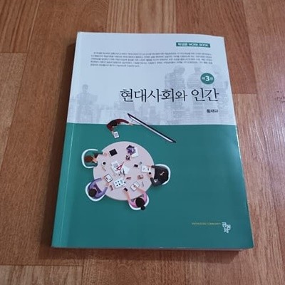 현대사회와 인간 제3판 (학생용워크북)