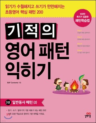 기적의 영어패턴 익히기 3권 일반동사 패턴(2)