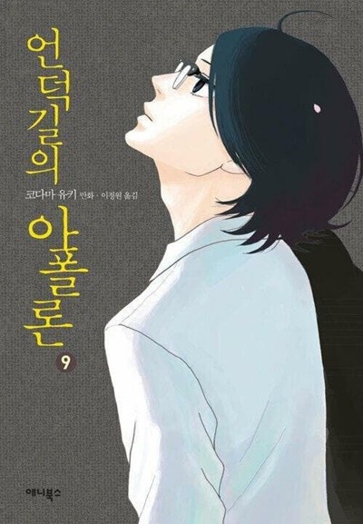 언덕길의 아폴론 1-9권완결