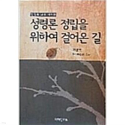 성령론 정립을 위하여 걸어온 길:안영복교수 자서전(증보판