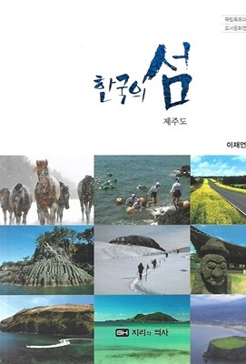 한국의 섬 시리즈 13 - 제주도