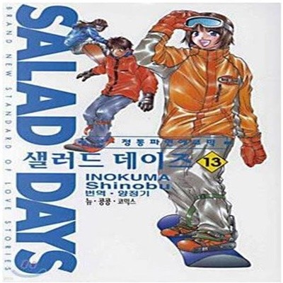 SALAD DAYS 샐러드 데이즈(완결) 1~13 - Inokuma Shinobu 코믹 로맨스만화 -