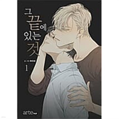 그끝에있는것(1~4완) 웹툰 > (19)중고 BL(야오이)>실사진 참조