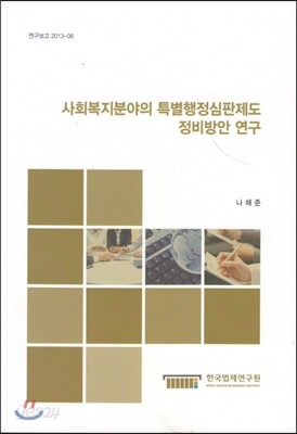 사회복지분야의 특별행정심판제도 정비방안연구