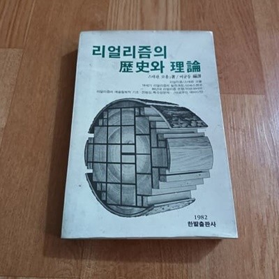 리얼리즘의 역사와 이론