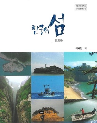 한국의 섬 시리즈 3 진도군