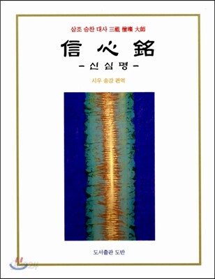 신심명