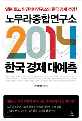 노무라종합연구소 2014 한국 경제 대예측