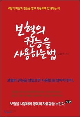 보혈의 권능을 사용하는 법