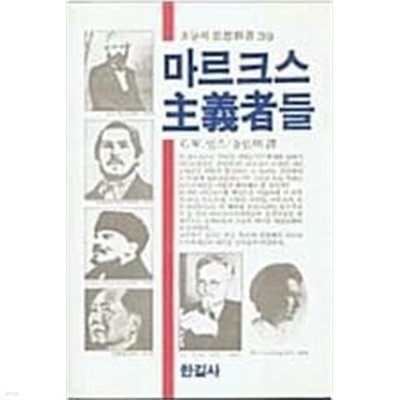 마르크스주의자(主義者)들 | C.W.밀즈 | 한길사 | 1985년 2월