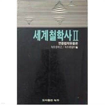 세계철학사 2 (변증법적유물론) -녹두신서12 | 도서출판 녹두