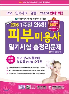 2016 일주일완성 피부미용사 필기 시험총정리문제